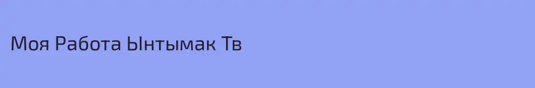 Моя Работа Ынтымак Тв